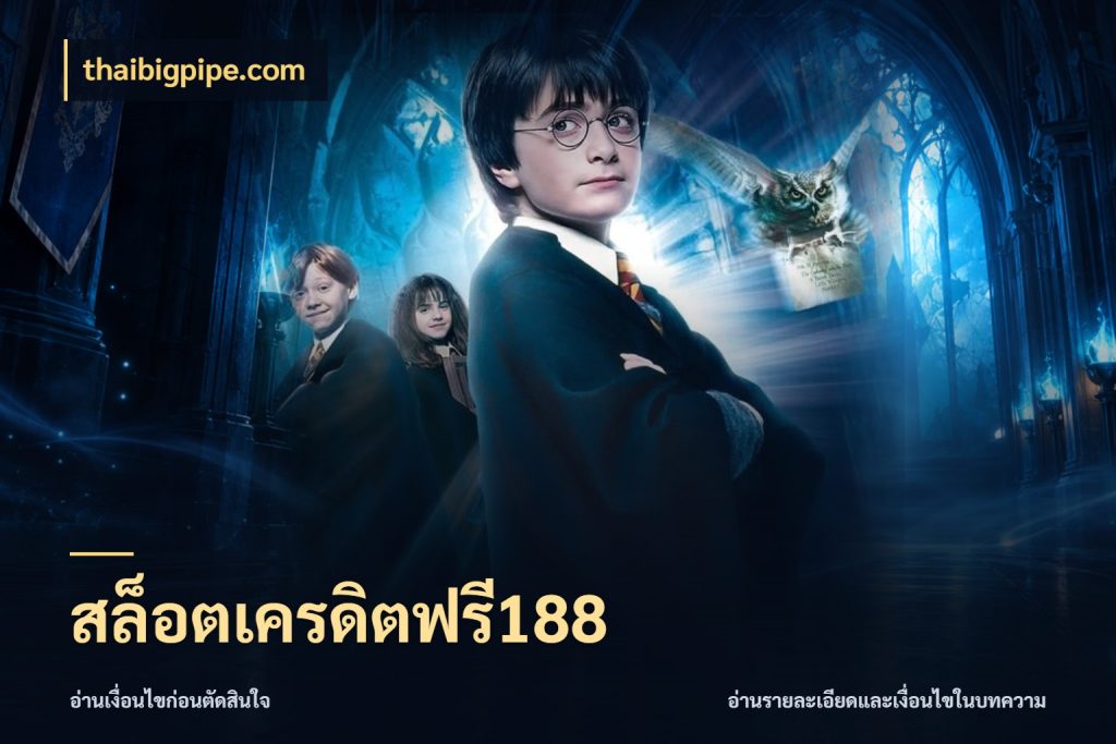 สล็อตเครดิตฟรี188