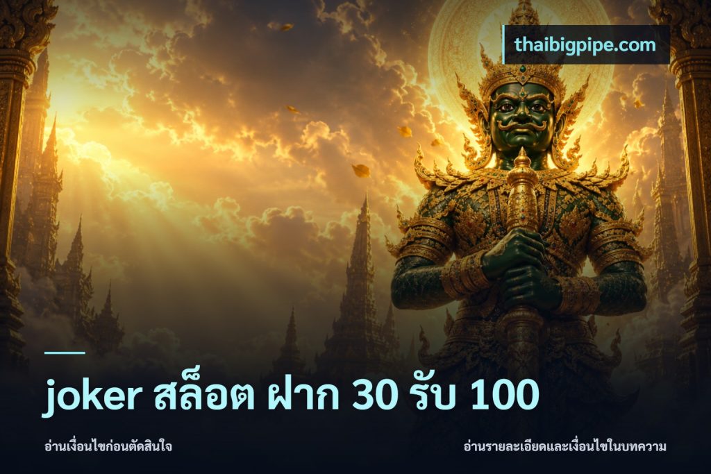 joker สล็อต ฝาก 30 รับ 100