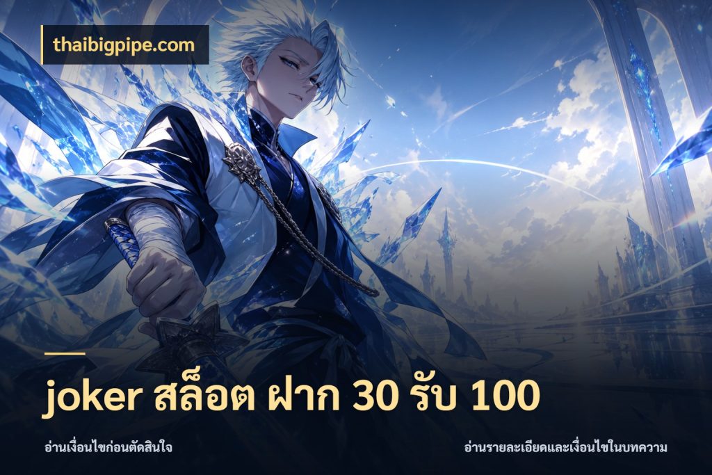 joker สล็อต ฝาก 30 รับ 100