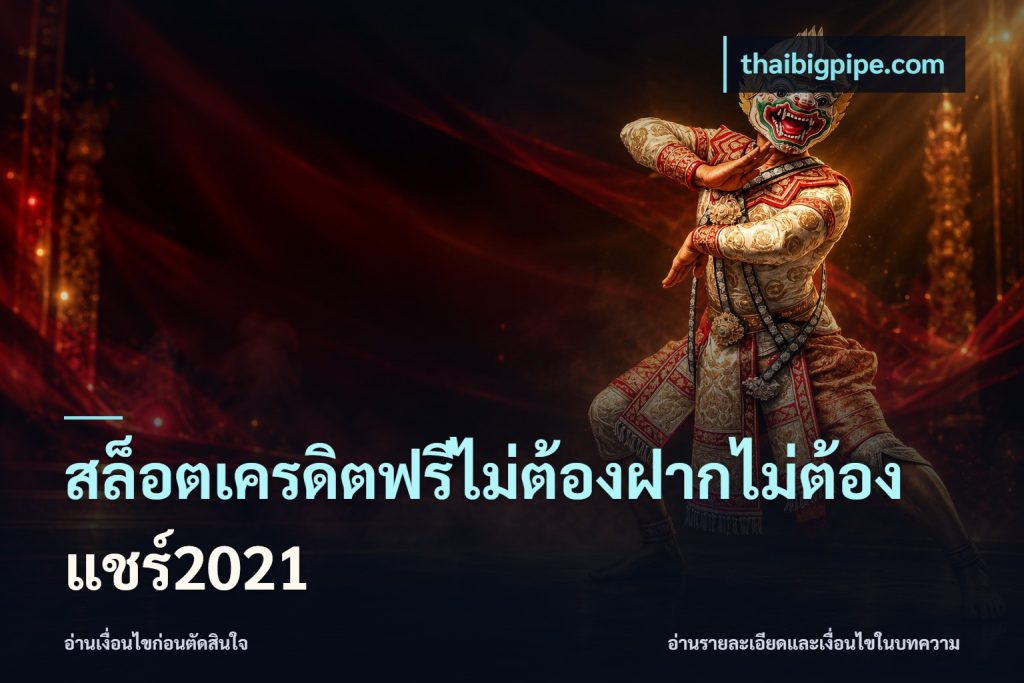 สล็อตเครดิตฟรีไม่ต้องฝากไม่ต้องแชร์2021