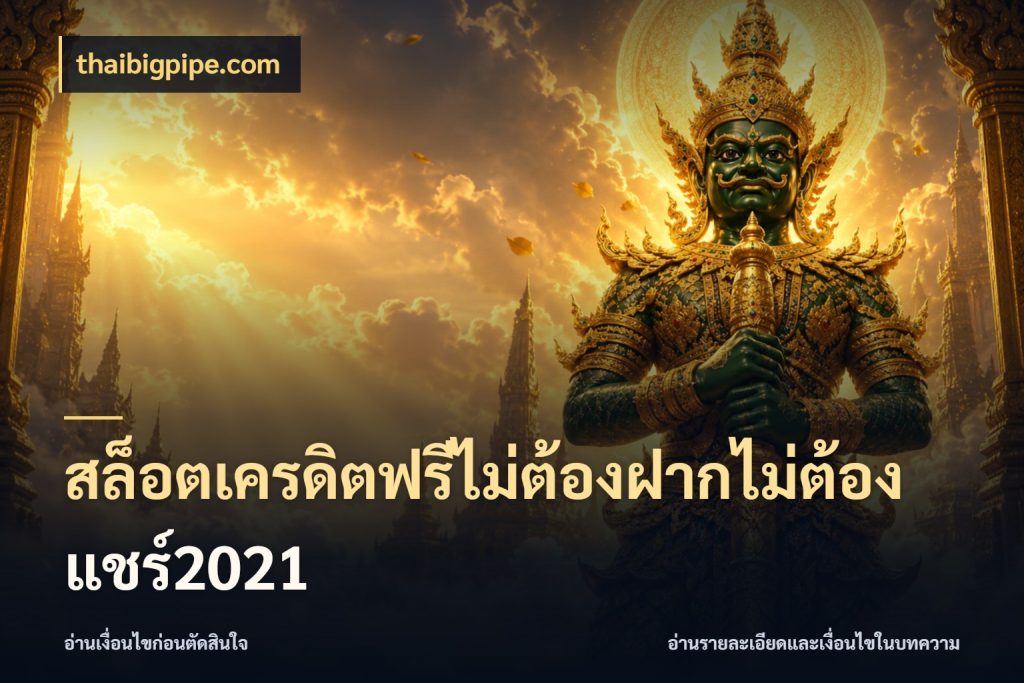 สล็อตเครดิตฟรีไม่ต้องฝากไม่ต้องแชร์2021