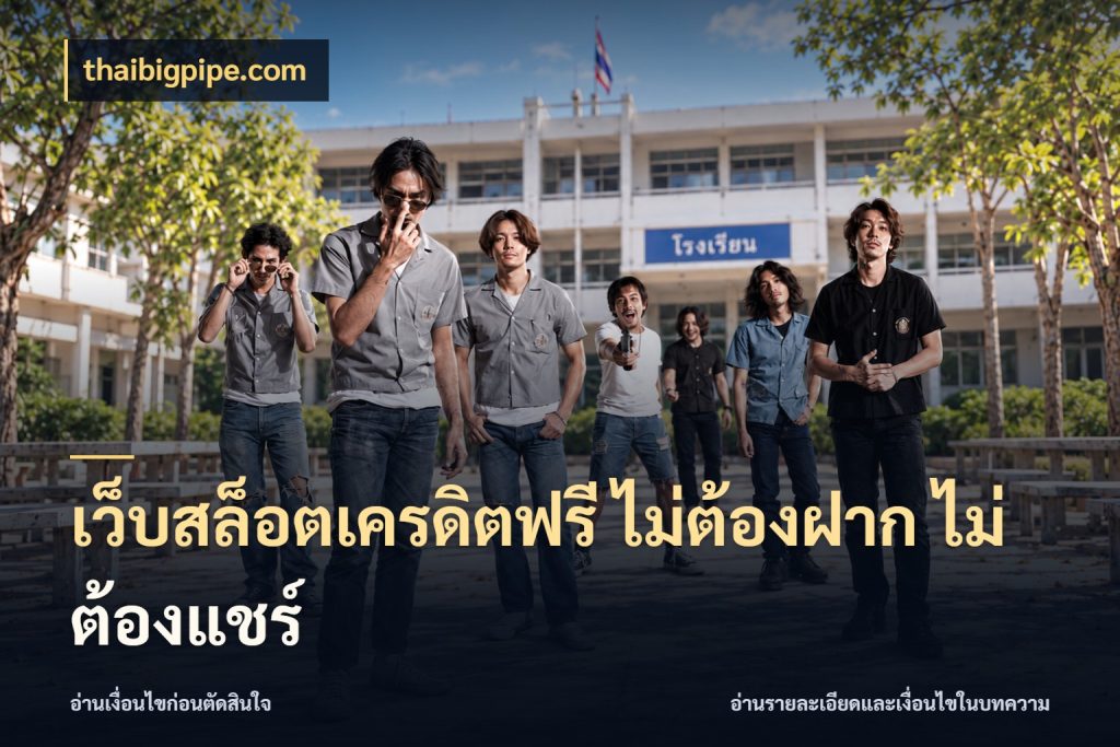 เว็บสล็อตเครดิตฟรี ไม่ต้องฝาก ไม่ต้องแชร์