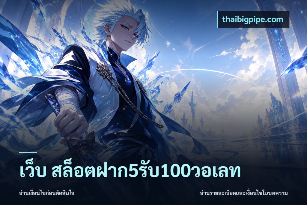 เว็บ สล็อตฝาก5รับ100วอเลท