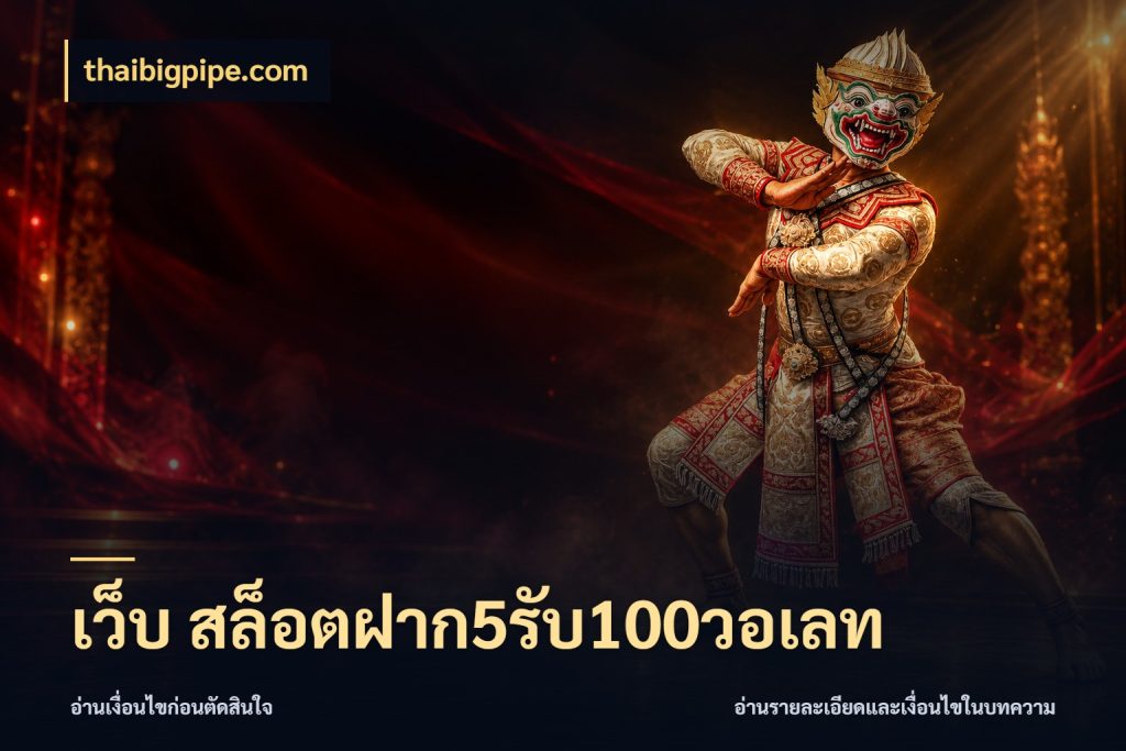 เว็บ สล็อตฝาก5รับ100วอเลท