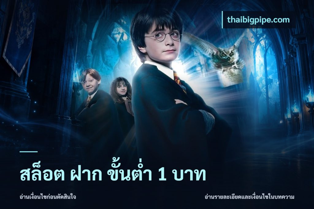 สล็อต ฝาก ขั้นต่ำ 1 บาท