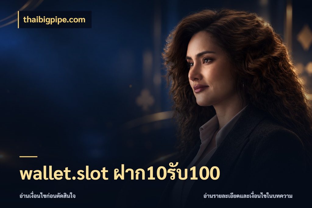 wallet.slot ฝาก10รับ100