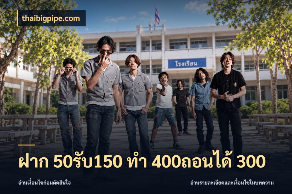 ฝาก 50รับ150 ทํา 400ถอนได้ 300