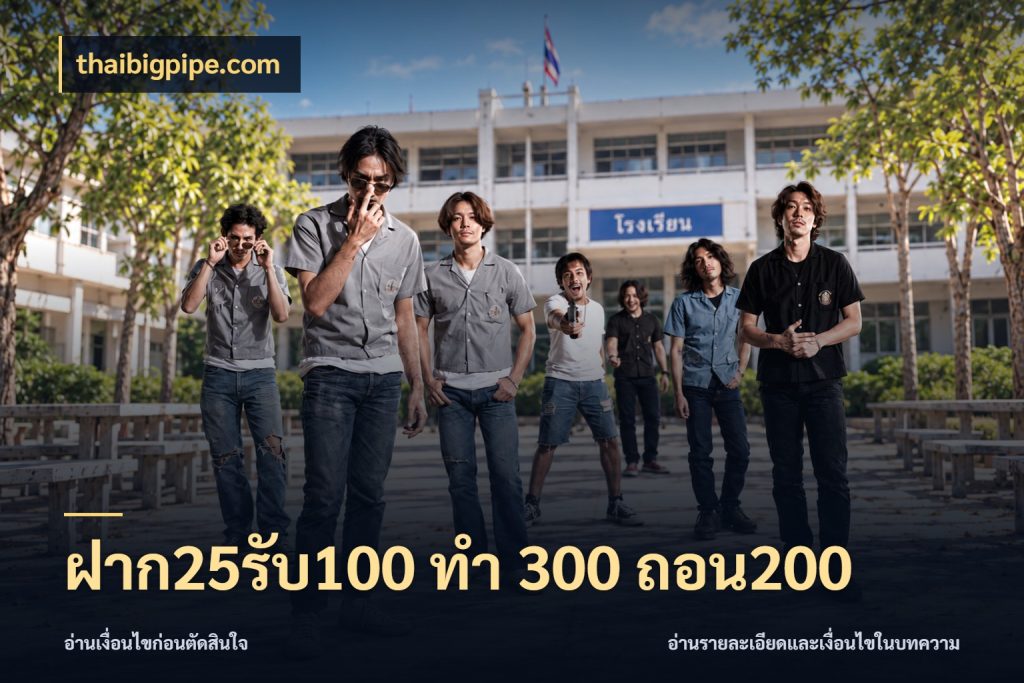 ฝาก25รับ100 ทํา 300 ถอน200