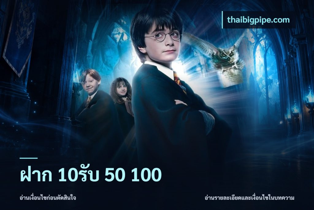 ฝาก 10รับ 50 100