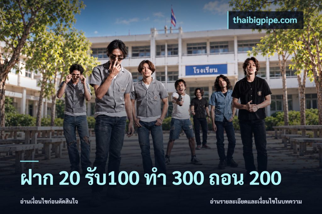 ฝาก 20 รับ100 ทํา 300 ถอน 200