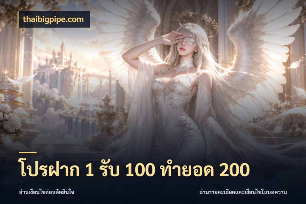 โปรฝาก 1 รับ 100 ทำยอด 200
