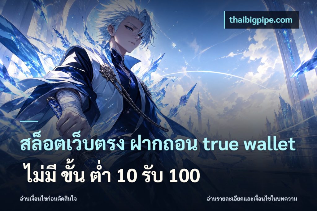 สล็อตเว็บตรง ฝากถอน true wallet ไม่มี ขั้น ต่ํา 10 รับ 100