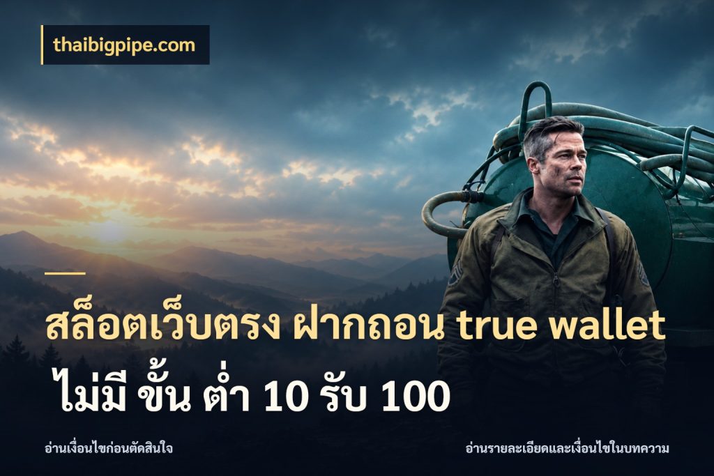 สล็อตเว็บตรง ฝากถอน true wallet ไม่มี ขั้น ต่ํา 10 รับ 100
