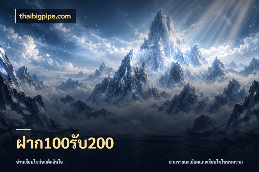 ฝาก100รับ200