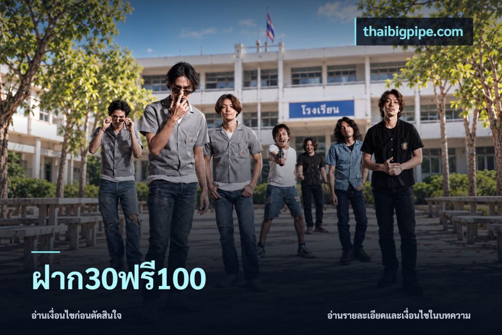 ฝาก30ฟรี100