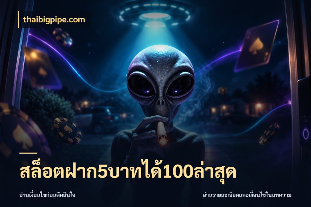 สล็อตฝาก5บาทได้100ล่าสุด