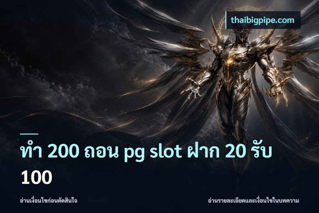 ทํา 200 ถอน pg slot ฝาก 20 รับ 100