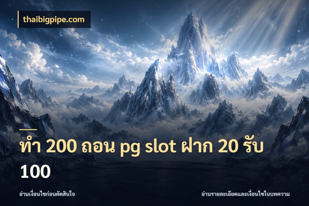 ทํา 200 ถอน pg slot ฝาก 20 รับ 100