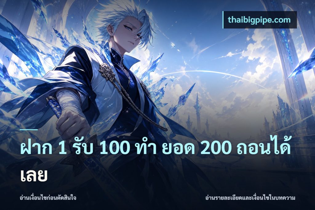 ฝาก 1 รับ 100 ทํา ยอด 200 ถอนได้เลย