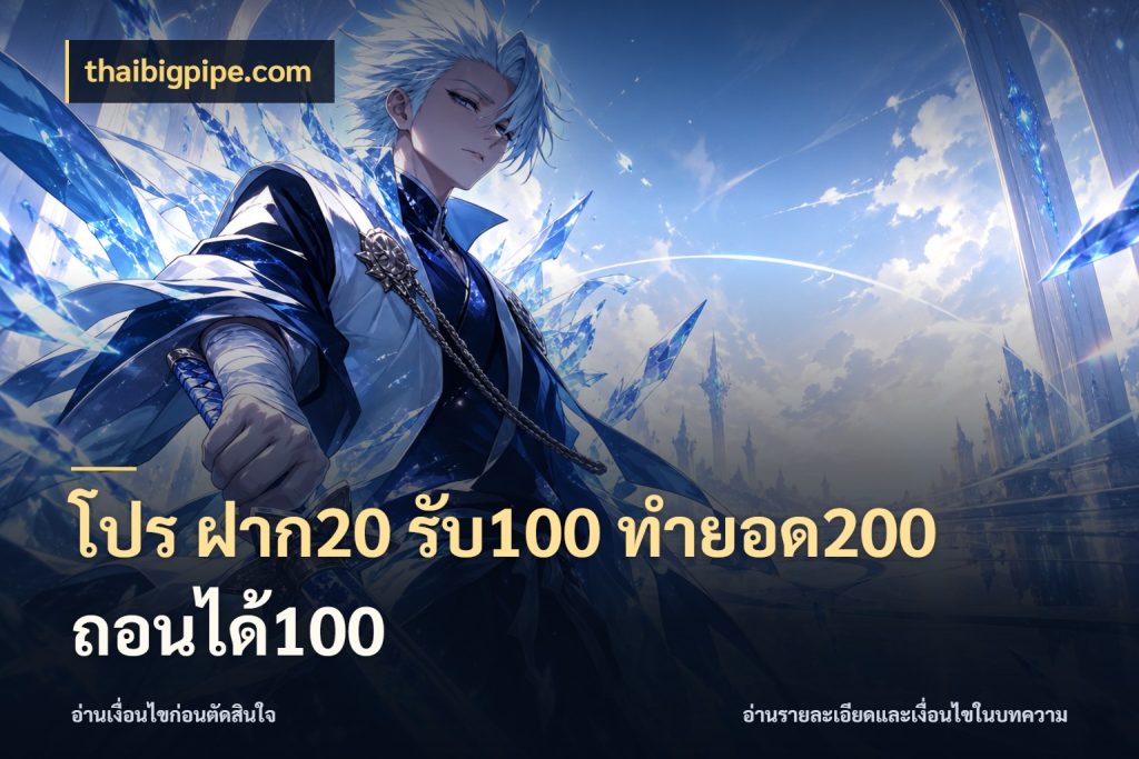 โปร ฝาก20 รับ100 ทำยอด200 ถอนได้100