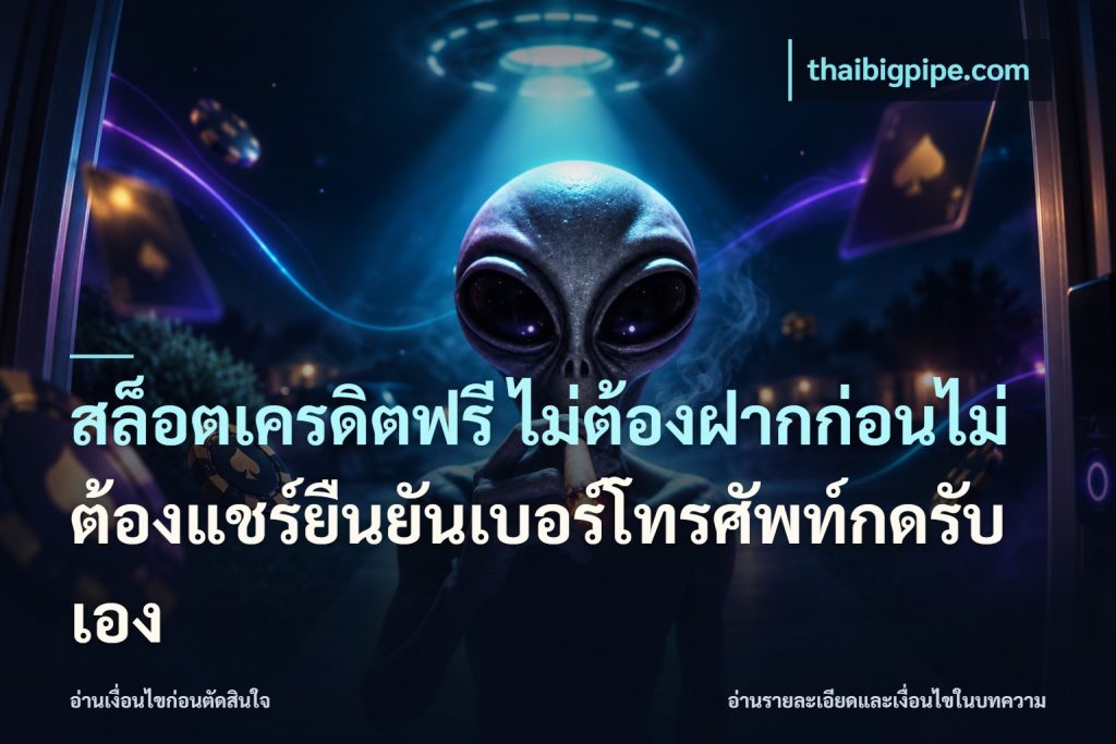 สล็อตเครดิตฟรี ไม่ต้องฝากก่อนไม่ต้องแชร์ยืนยันเบอร์โทรศัพท์กดรับเอง