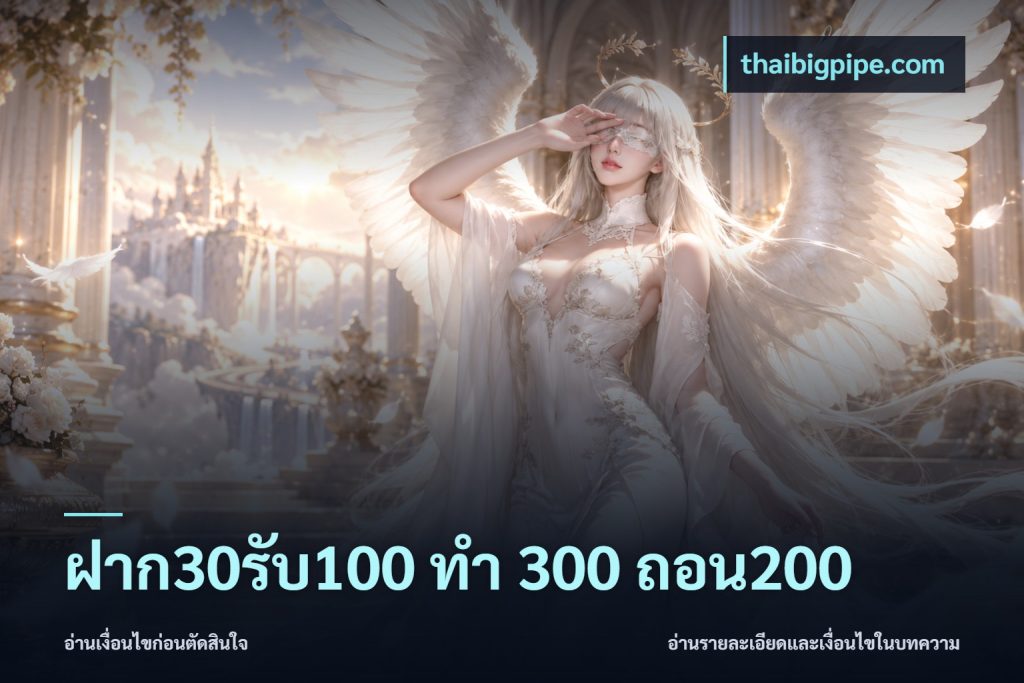ฝาก30รับ100 ทํา 300 ถอน200