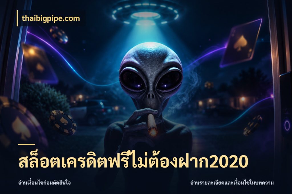 สล็อตเครดิตฟรีไม่ต้องฝาก2020
