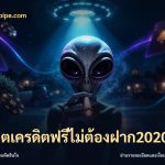 สล็อตเครดิตฟรีไม่ต้องฝาก2020