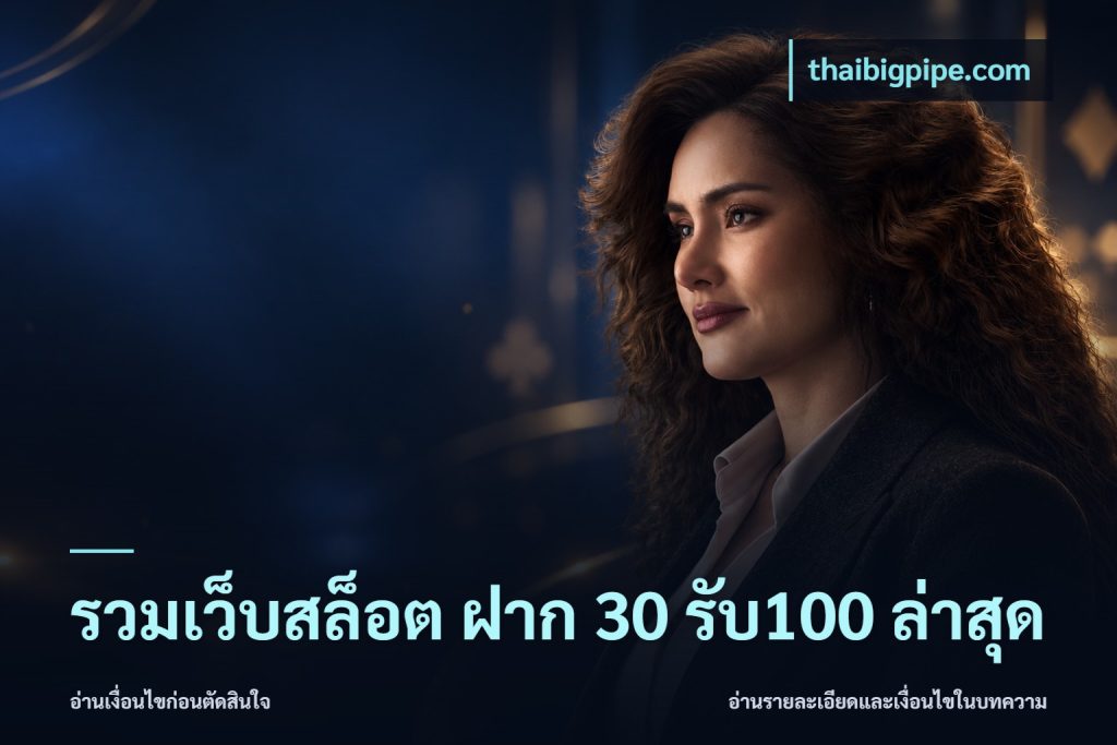 รวมเว็บสล็อต ฝาก 30 รับ100 ล่าสุด