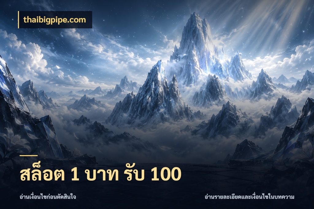 สล็อต 1 บาท รับ 100