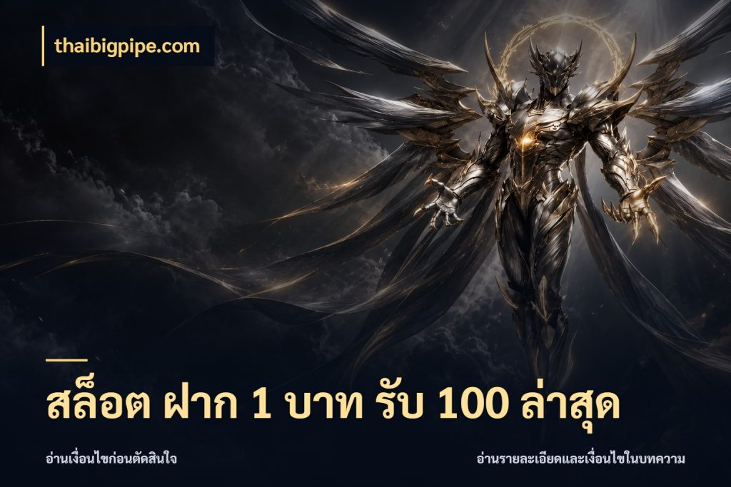 สล็อต ฝาก 1 บาท รับ 100 ล่าสุด