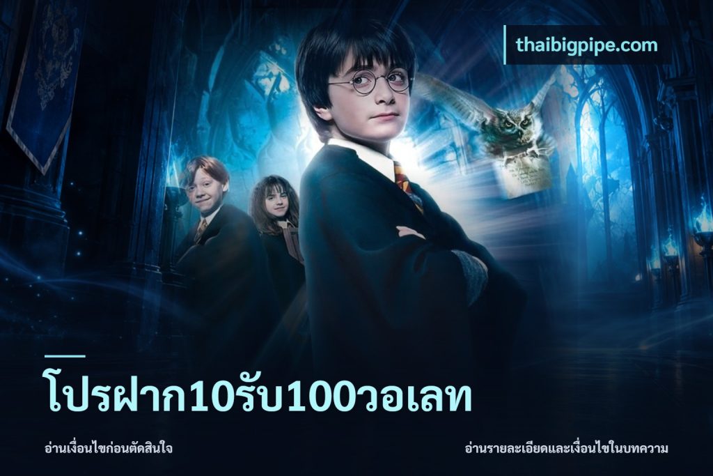 โปรฝาก10รับ100วอเลท