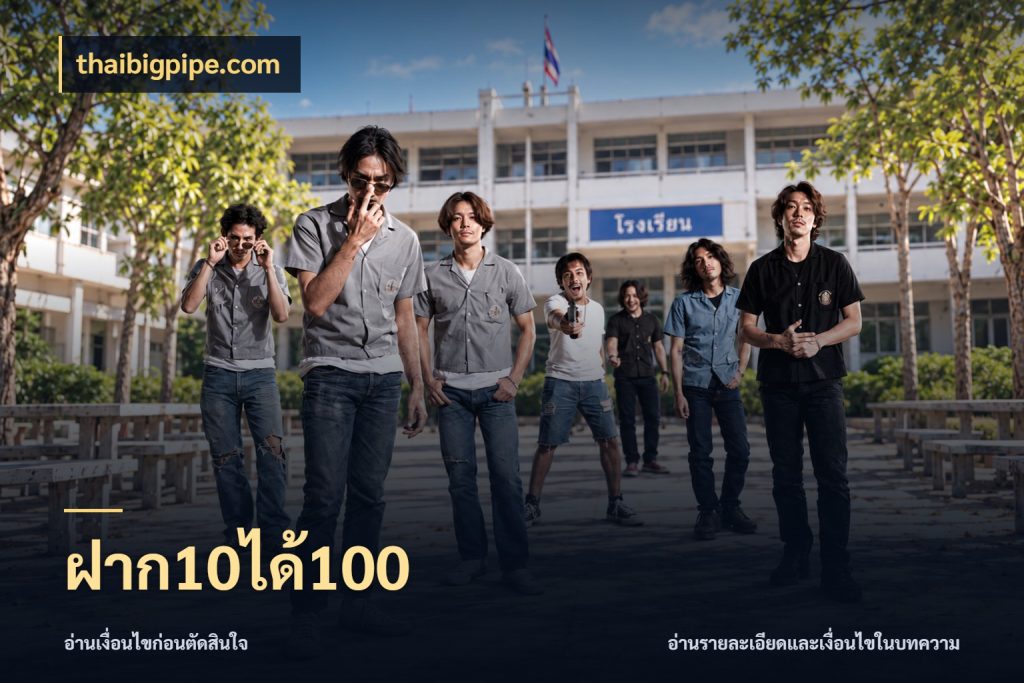 ฝาก10ได้100