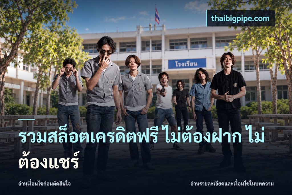 รวมสล็อตเครดิตฟรี ไม่ต้องฝาก ไม่ต้องแชร์