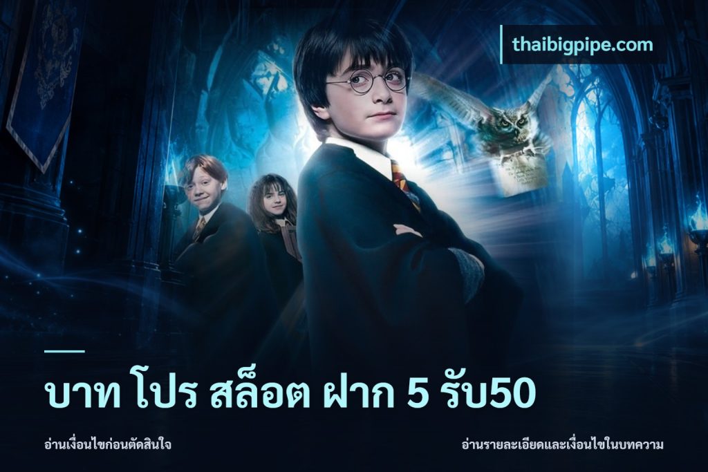 บาท โปร สล็อต ฝาก 5 รับ50