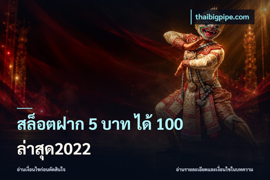 สล็อตฝาก 5 บาท ได้ 100 ล่าสุด2022