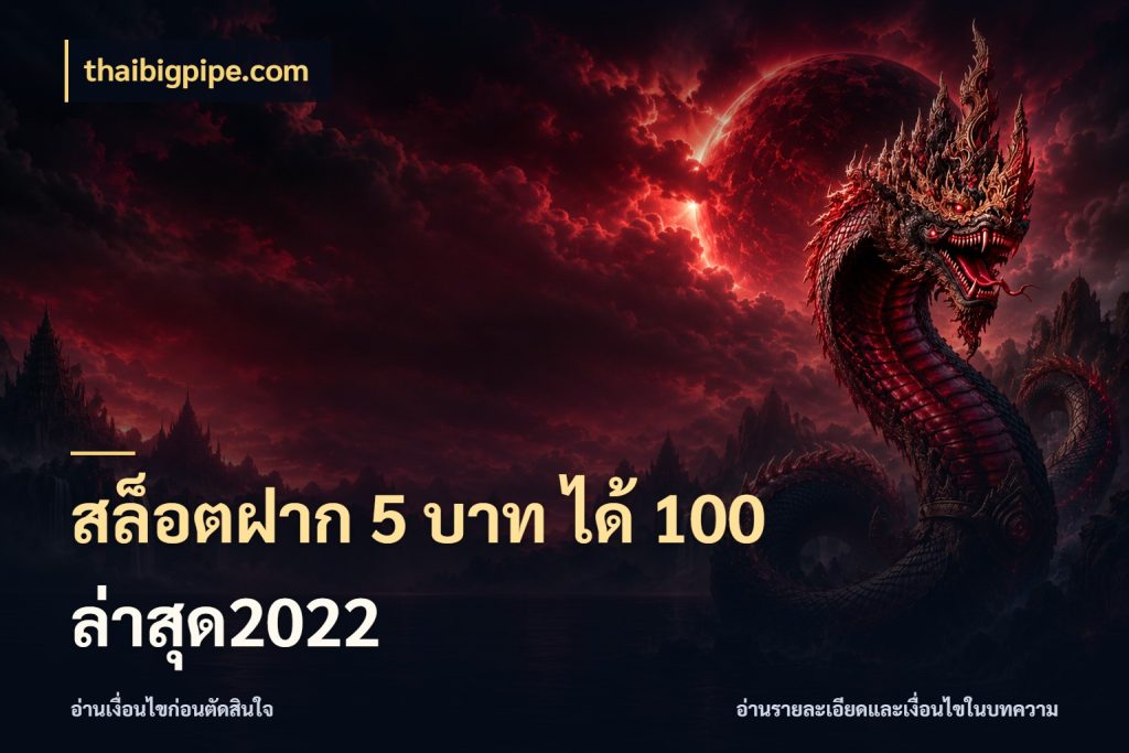 สล็อตฝาก 5 บาท ได้ 100 ล่าสุด2022