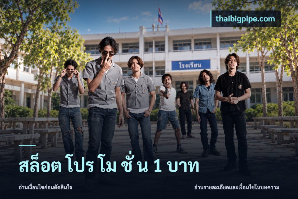 สล็อต โปร โม ชั่ น 1 บาท