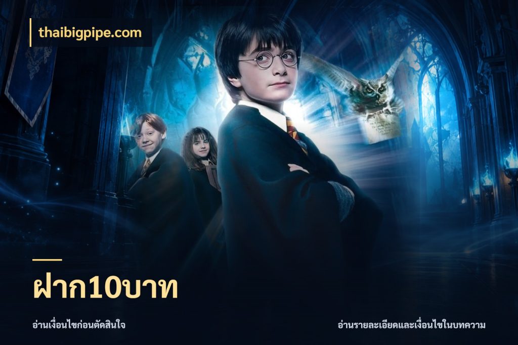 ฝาก10บาท