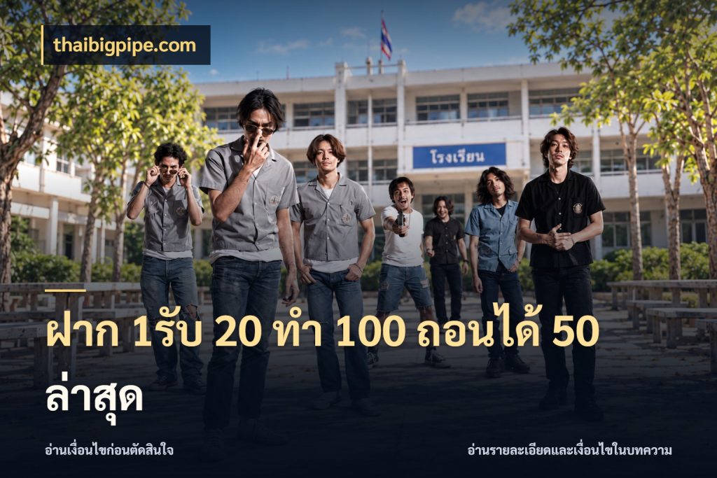 ฝาก 1รับ 20 ทำ 100 ถอนได้ 50 ล่าสุด