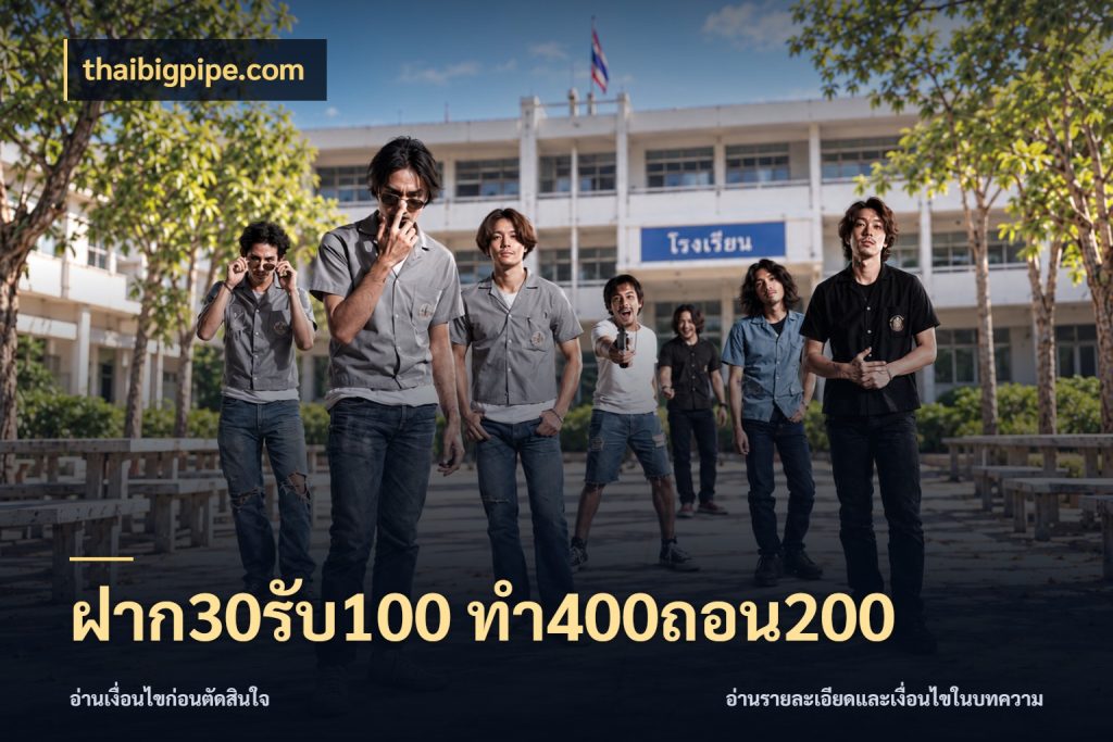 ฝาก30รับ100 ทํา400ถอน200