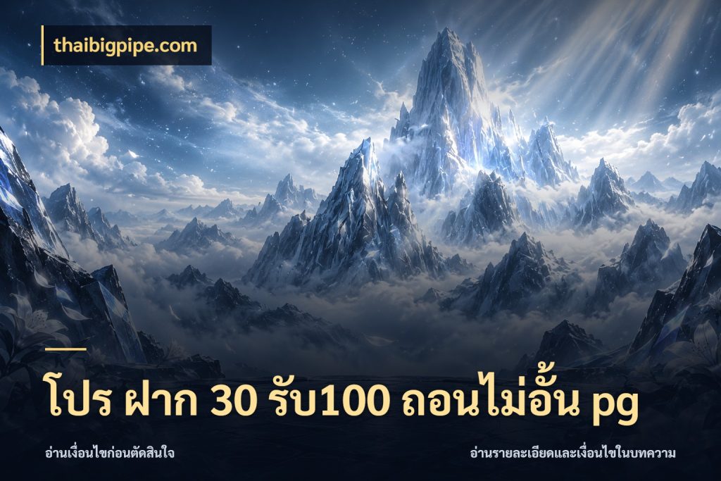 โปร ฝาก 30 รับ100 ถอนไม่อั้น pg