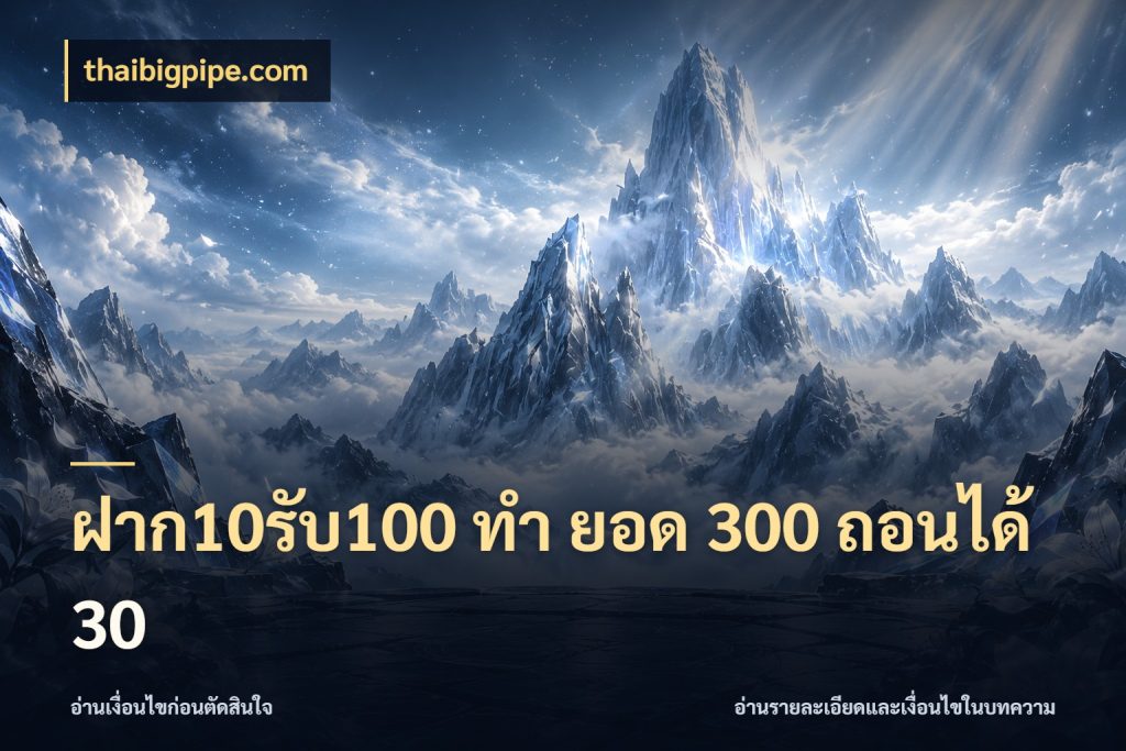 ฝาก10รับ100 ทํา ยอด 300 ถอนได้ 30
