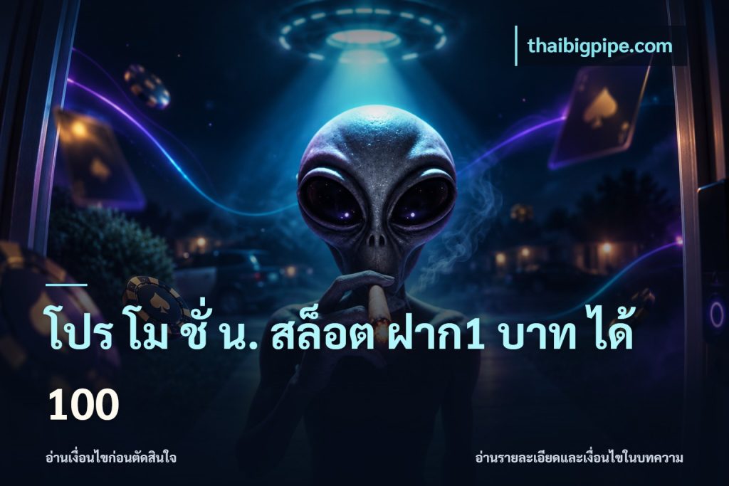 โปร โม ชั่ น. สล็อต ฝาก1 บาท ได้ 100