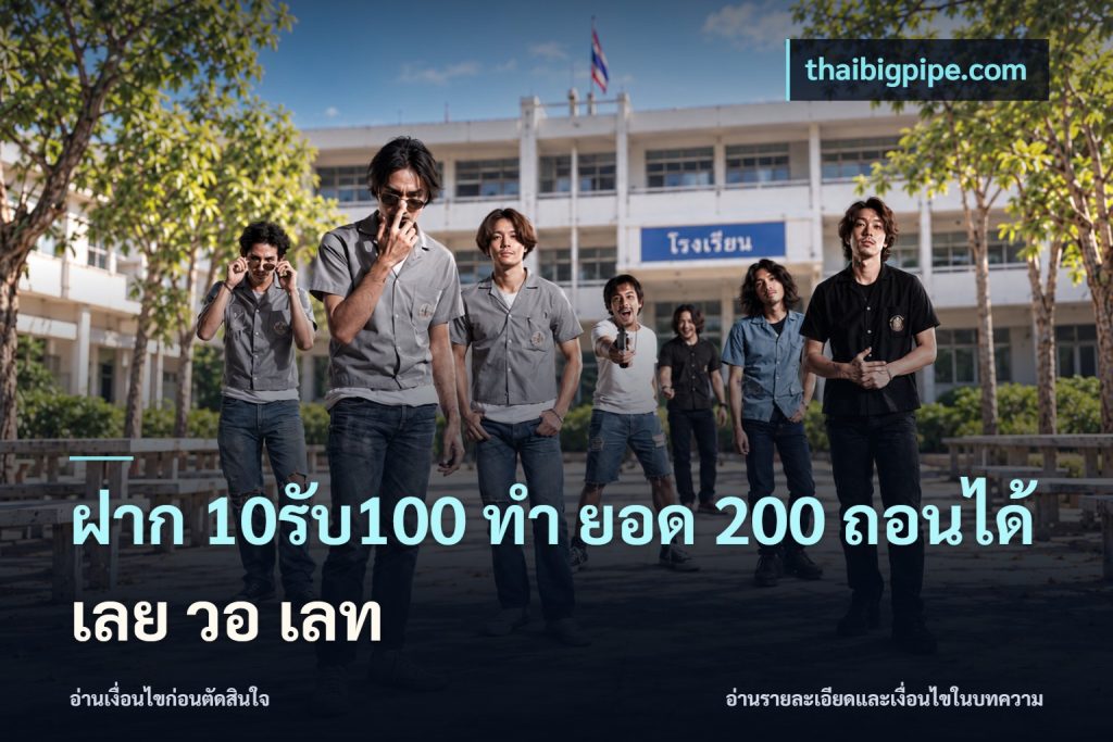ฝาก 10รับ100 ทํา ยอด 200 ถอนได้เลย วอ เลท