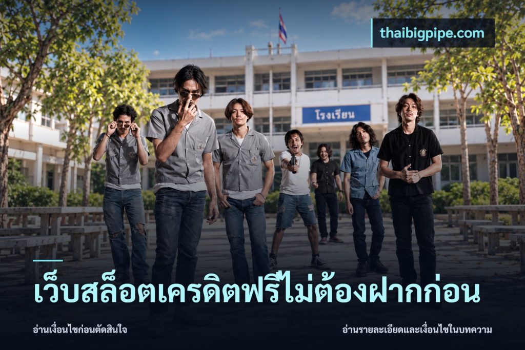 เว็บสล็อตเครดิตฟรีไม่ต้องฝากก่อน
