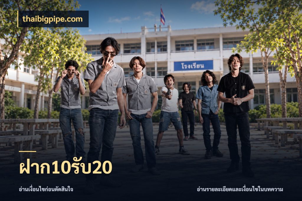 ฝาก10รับ20