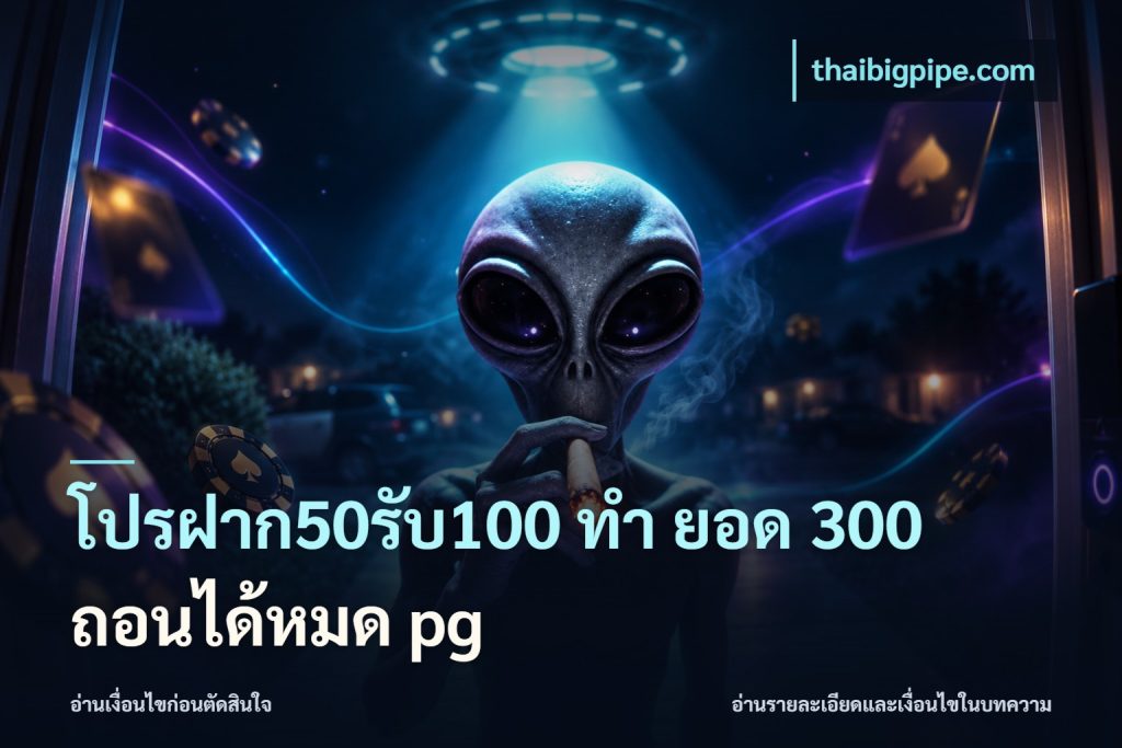 โปรฝาก50รับ100 ทํา ยอด 300 ถอนได้หมด pg