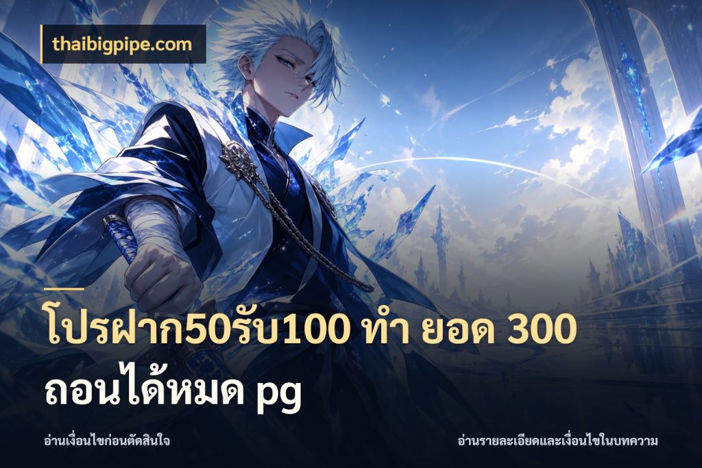 โปรฝาก50รับ100 ทํา ยอด 300 ถอนได้หมด pg