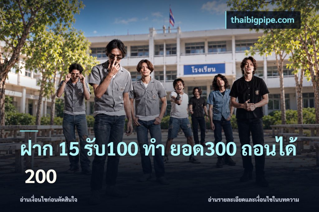 ฝาก 15 รับ100 ทํา ยอด300 ถอนได้ 200